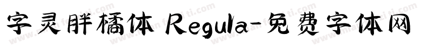 字灵胖橘体 Regula字体转换